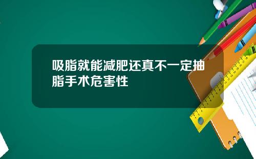 吸脂就能减肥还真不一定抽脂手术危害性