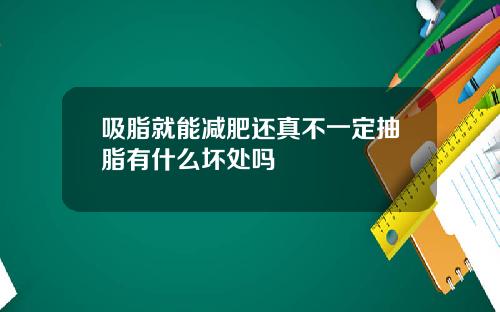 吸脂就能减肥还真不一定抽脂有什么坏处吗