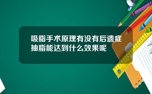 吸脂手术原理有没有后遗症抽脂能达到什么效果呢