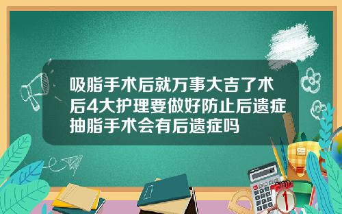 吸脂手术后就万事大吉了术后4大护理要做好防止后遗症抽脂手术会有后遗症吗