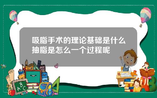 吸脂手术的理论基础是什么抽脂是怎么一个过程呢