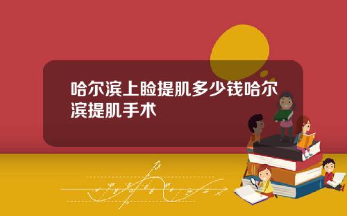 哈尔滨上睑提肌多少钱哈尔滨提肌手术