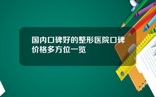 国内口碑好的整形医院口碑价格多方位一览