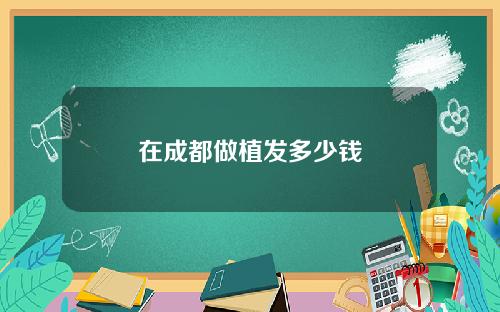 在成都做植发多少钱