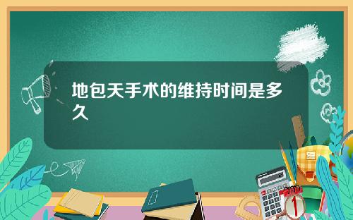 地包天手术的维持时间是多久