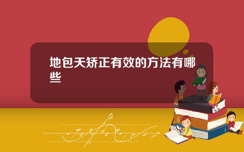 地包天矫正有效的方法有哪些