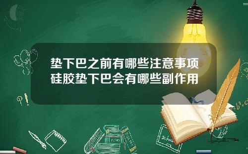 垫下巴之前有哪些注意事项硅胶垫下巴会有哪些副作用