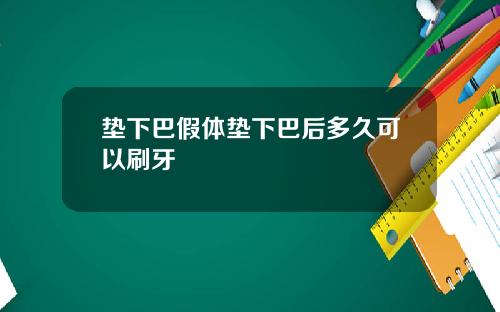 垫下巴假体垫下巴后多久可以刷牙