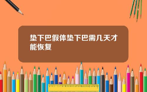 垫下巴假体垫下巴需几天才能恢复