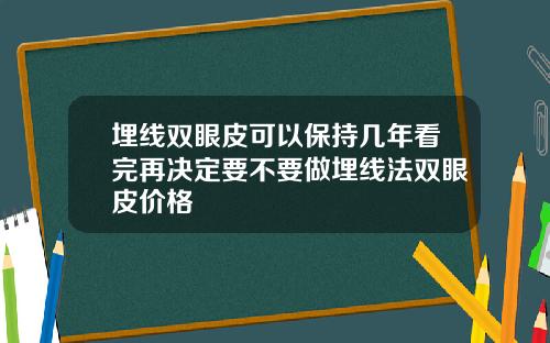 埋线双眼皮可以保持几年看完再决定要不要做埋线法双眼皮价格