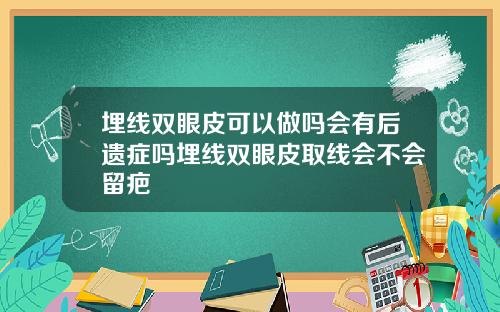 埋线双眼皮可以做吗会有后遗症吗埋线双眼皮取线会不会留疤