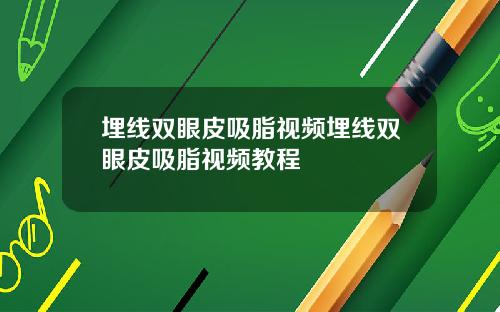 埋线双眼皮吸脂视频埋线双眼皮吸脂视频教程
