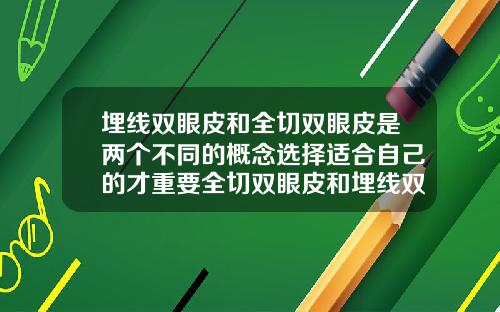 埋线双眼皮和全切双眼皮是两个不同的概念选择适合自己的才重要全切双眼皮和埋线双眼皮图片对比大全