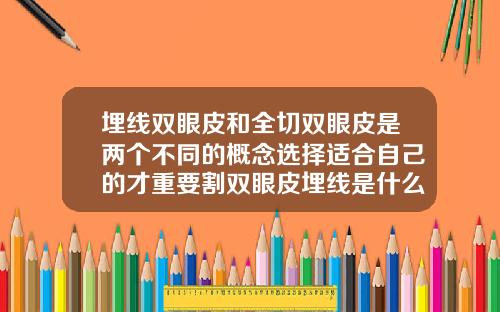 埋线双眼皮和全切双眼皮是两个不同的概念选择适合自己的才重要割双眼皮埋线是什么