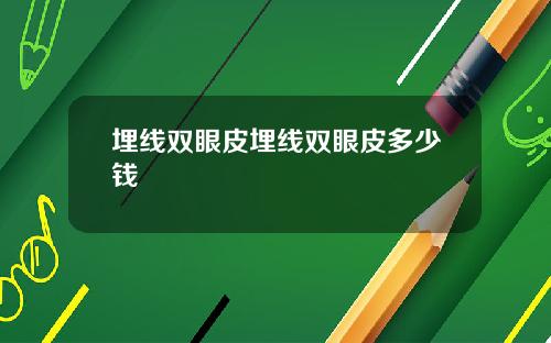 埋线双眼皮埋线双眼皮多少钱