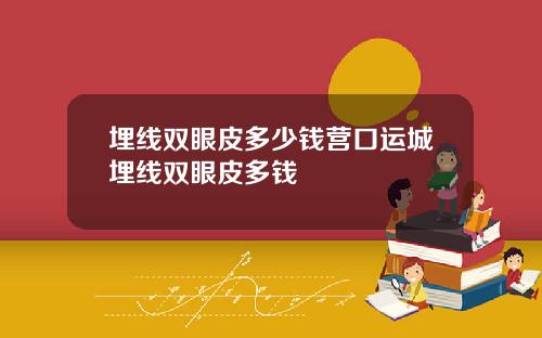 埋线双眼皮多少钱营口运城埋线双眼皮多钱