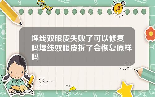 埋线双眼皮失败了可以修复吗埋线双眼皮拆了会恢复原样吗