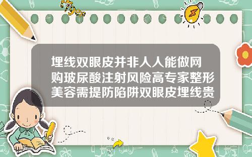 埋线双眼皮并非人人能做网购玻尿酸注射风险高专家整形美容需提防陷阱双眼皮埋线贵不贵