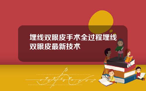 埋线双眼皮手术全过程埋线双眼皮最新技术