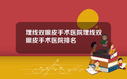 埋线双眼皮手术医院埋线双眼皮手术医院排名