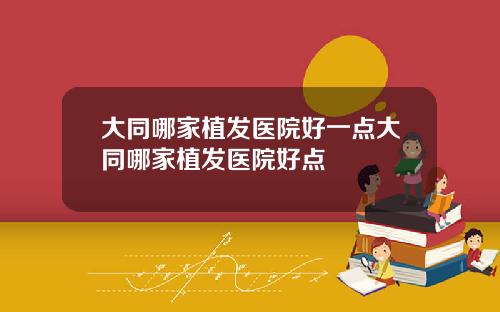大同哪家植发医院好一点大同哪家植发医院好点
