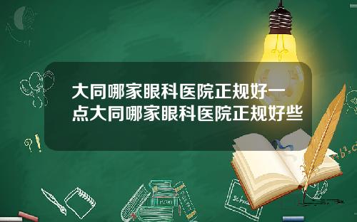 大同哪家眼科医院正规好一点大同哪家眼科医院正规好些