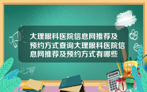 大理眼科医院信息网推荐及预约方式查询大理眼科医院信息网推荐及预约方式有哪些