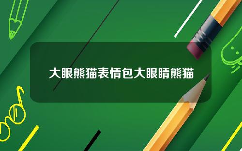 大眼熊猫表情包大眼睛熊猫