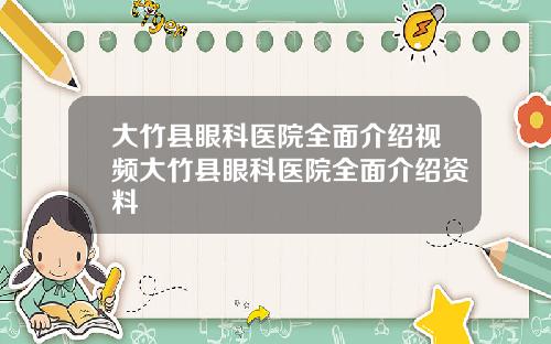 大竹县眼科医院全面介绍视频大竹县眼科医院全面介绍资料