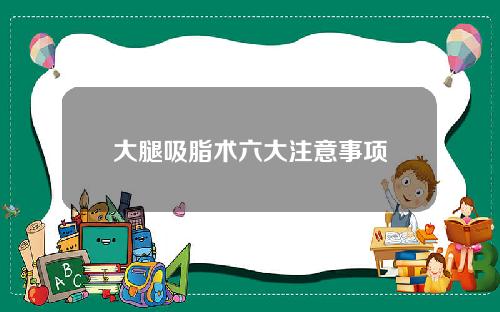大腿吸脂术六大注意事项