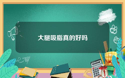 大腿吸脂真的好吗