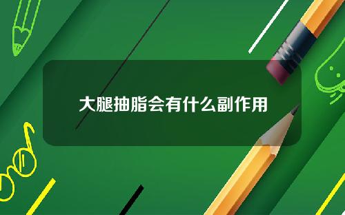 大腿抽脂会有什么副作用