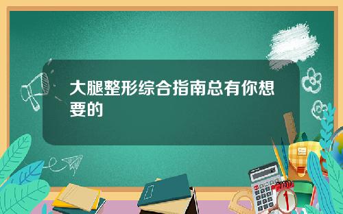 大腿整形综合指南总有你想要的