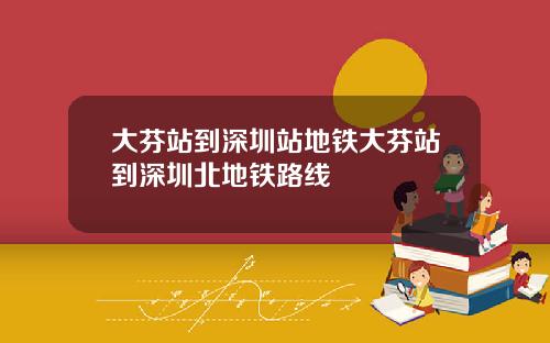 大芬站到深圳站地铁大芬站到深圳北地铁路线