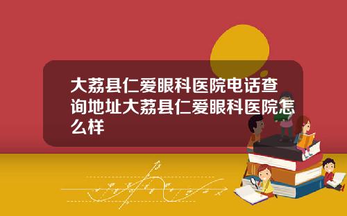 大荔县仁爱眼科医院电话查询地址大荔县仁爱眼科医院怎么样