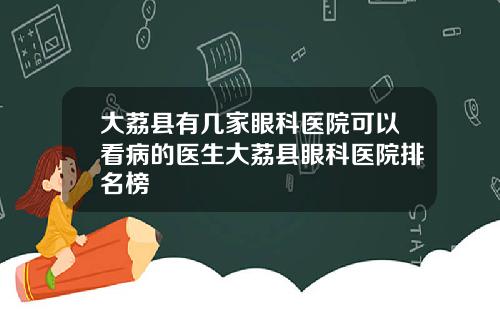 大荔县有几家眼科医院可以看病的医生大荔县眼科医院排名榜