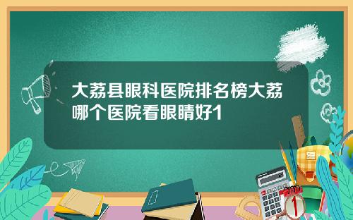 大荔县眼科医院排名榜大荔哪个医院看眼睛好1