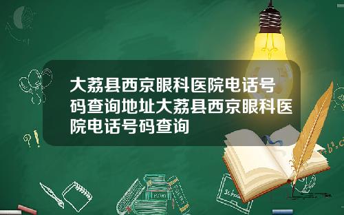 大荔县西京眼科医院电话号码查询地址大荔县西京眼科医院电话号码查询