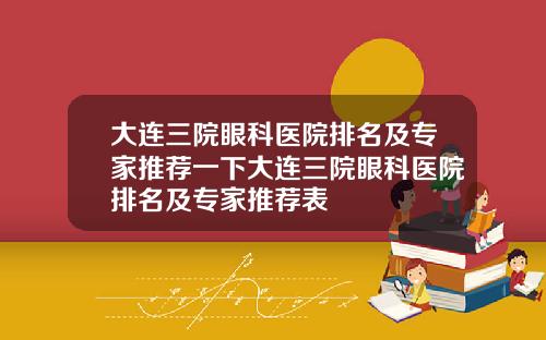大连三院眼科医院排名及专家推荐一下大连三院眼科医院排名及专家推荐表