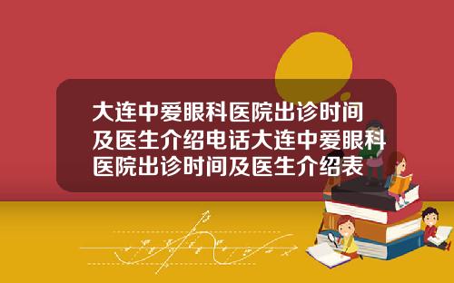 大连中爱眼科医院出诊时间及医生介绍电话大连中爱眼科医院出诊时间及医生介绍表