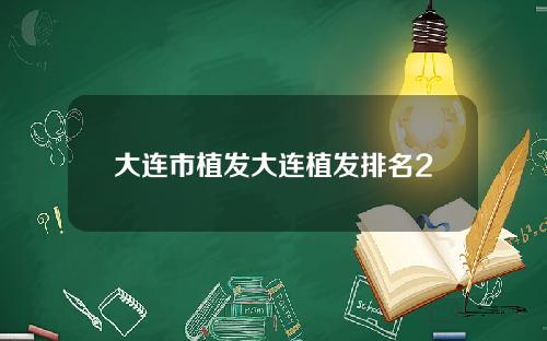 大连市植发大连植发排名2