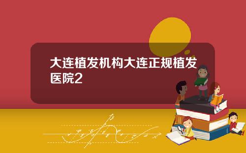 大连植发机构大连正规植发医院2
