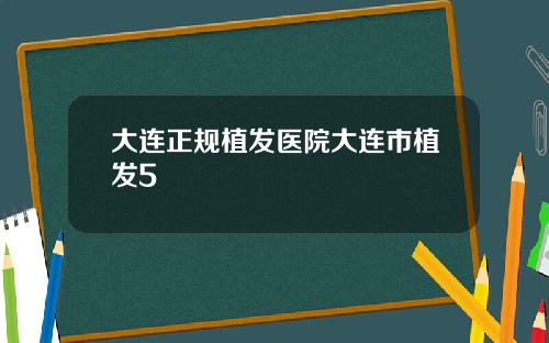 大连正规植发医院大连市植发5