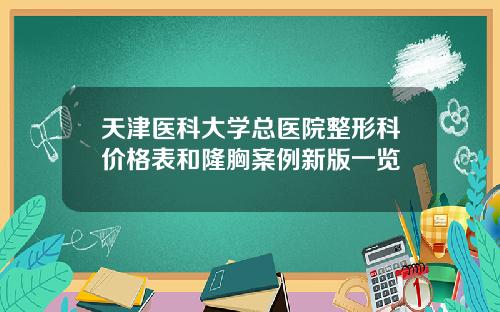 天津医科大学总医院整形科价格表和隆胸案例新版一览
