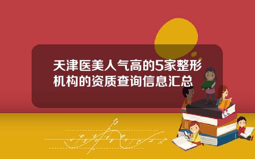 天津医美人气高的5家整形机构的资质查询信息汇总