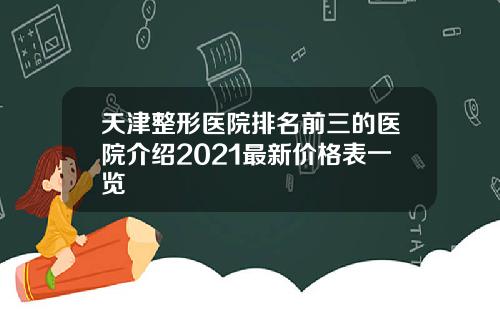 天津整形医院排名前三的医院介绍2021最新价格表一览