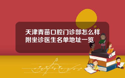 天津青苗口腔门诊部怎么样附坐诊医生名单地址一览