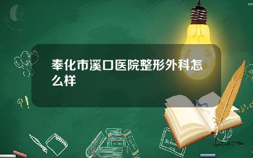 奉化市溪口医院整形外科怎么样