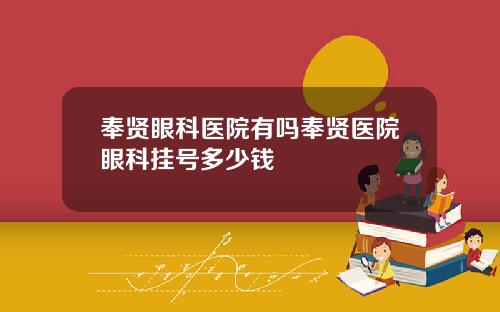奉贤眼科医院有吗奉贤医院眼科挂号多少钱