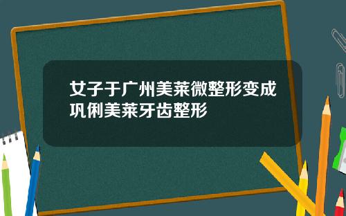 女子于广州美莱微整形变成巩俐美莱牙齿整形